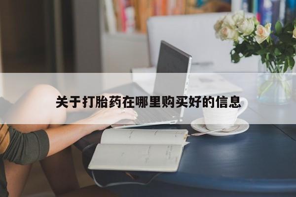 吉林市私人打胎药关于打胎药在哪里购买好的信息