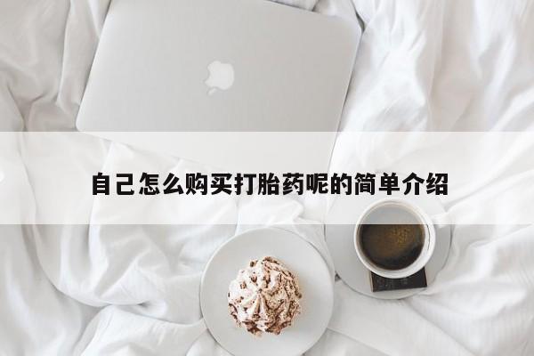 吉林市私人打胎药自己怎么购买打胎药呢的简单介绍