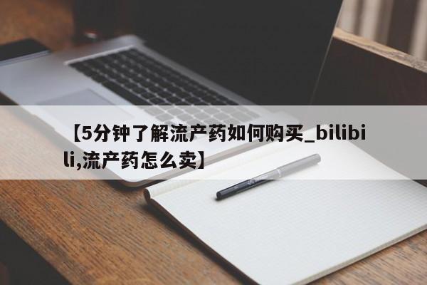 吉林市私人打胎药【5分钟了解流产药如何购买_bilibili,流产药怎么卖】