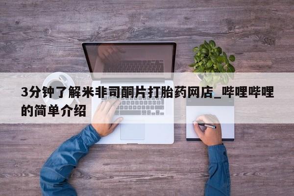 吉林市私人打胎药3分钟了解米非司酮片打胎药网店_哔哩哔哩的简单介绍